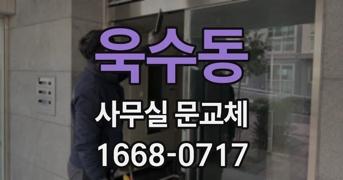 욱수동 사무실 문교체
