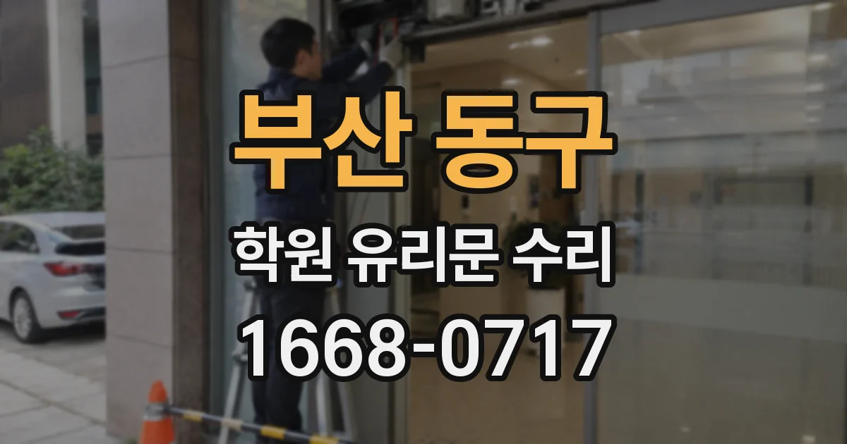 부산 동구 학원 유리문 수리