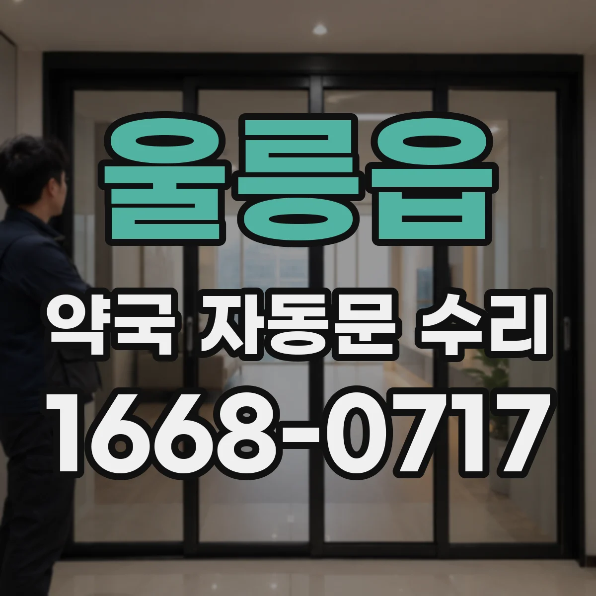울릉읍 약국 자동문 수리