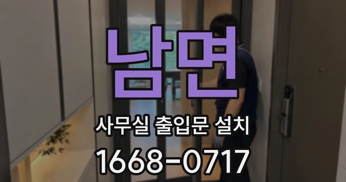 남면 사무실 출입문 설치