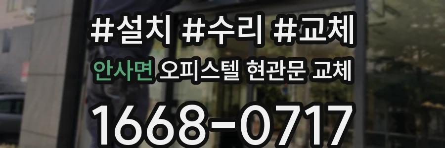 안사면 오피스텔 현관문 교체