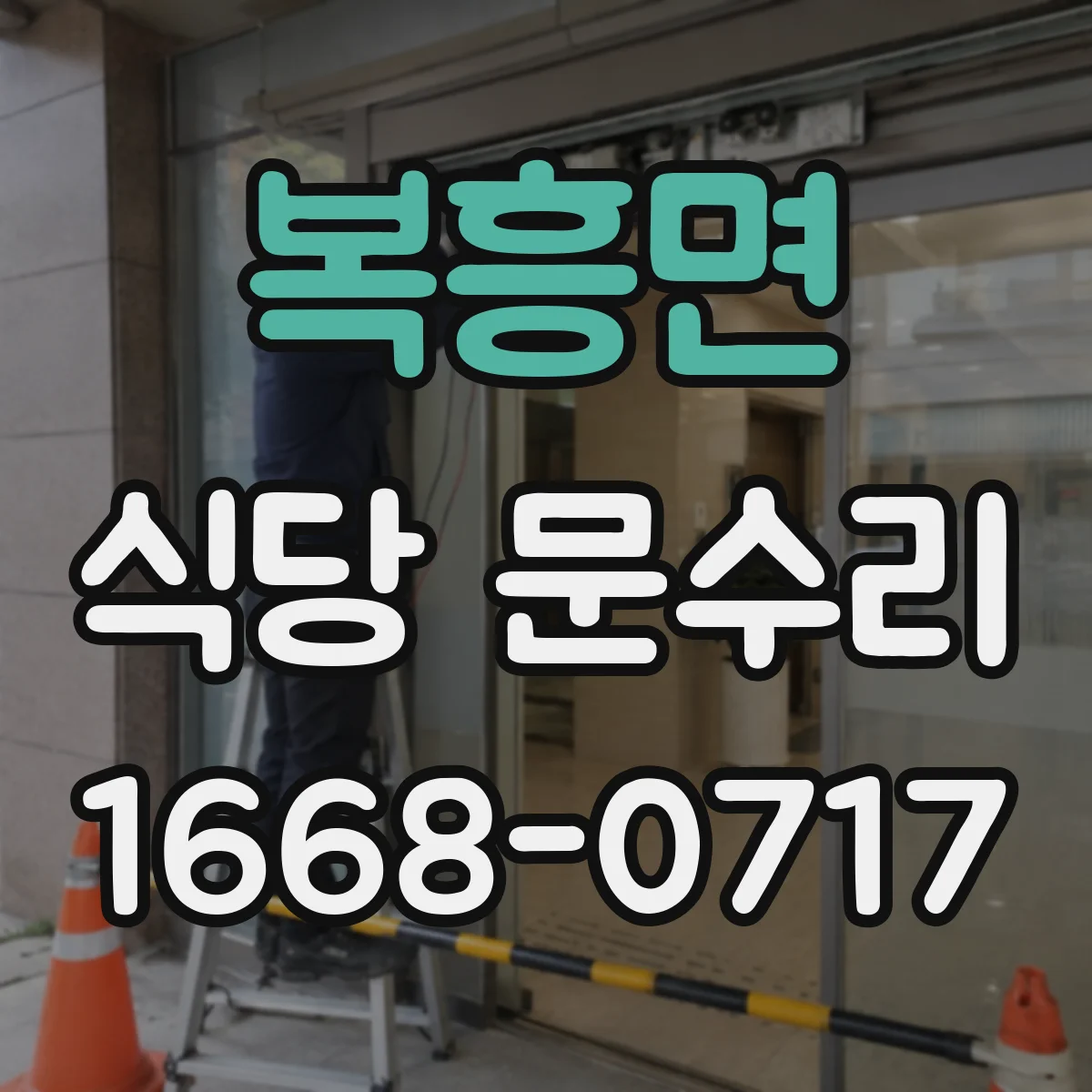 복흥면 식당 문수리