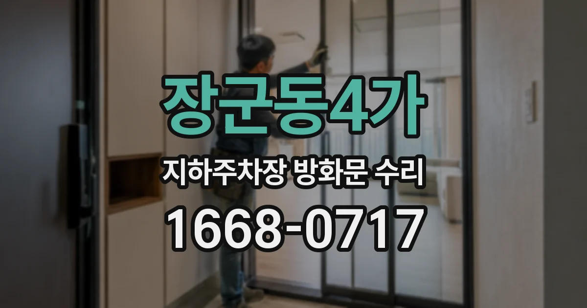 장군동4가 지하주차장 방화문 수리