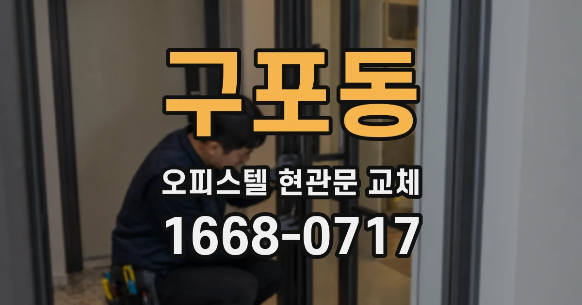 구포동 오피스텔 현관문 교체