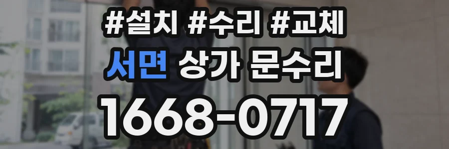 서면 상가 문수리