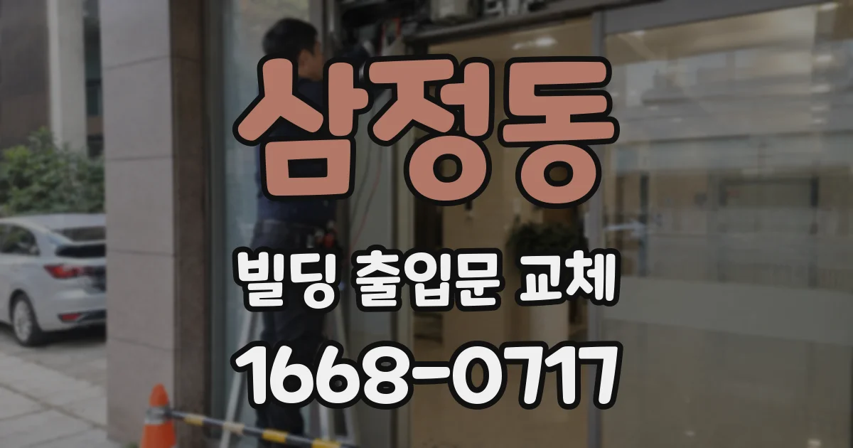 삼정동 빌딩 출입문 교체