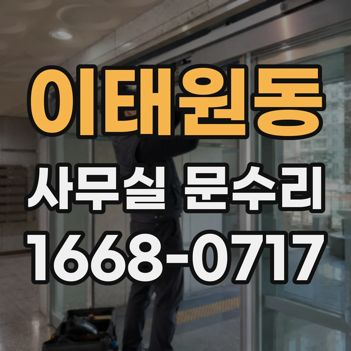 이태원동 사무실 문수리 문고리 유격 줄이는 조정 방법