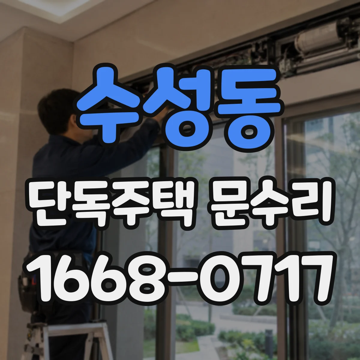 수성동 단독주택 문수리