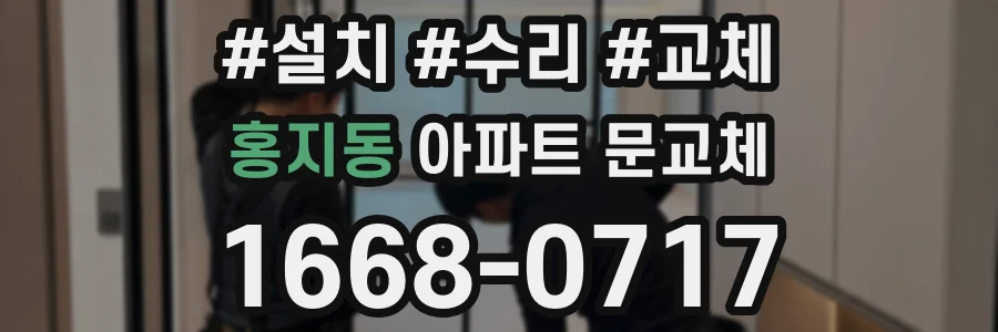 홍지동 아파트 문교체