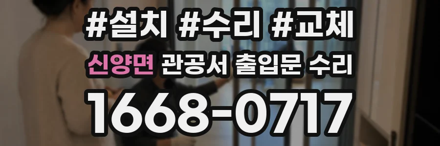 신양면 관공서 출입문 수리