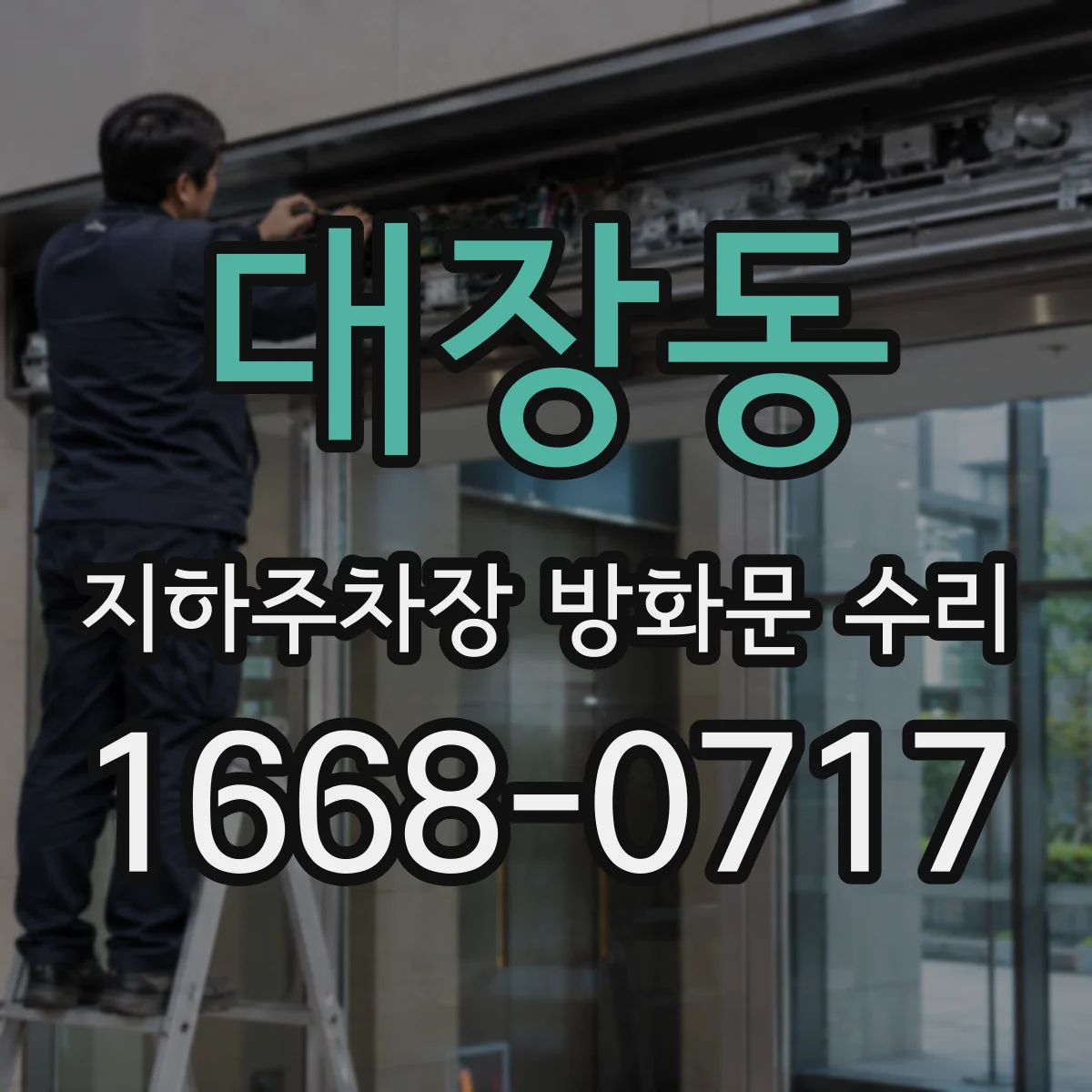 대장동 지하주차장 방화문 수리