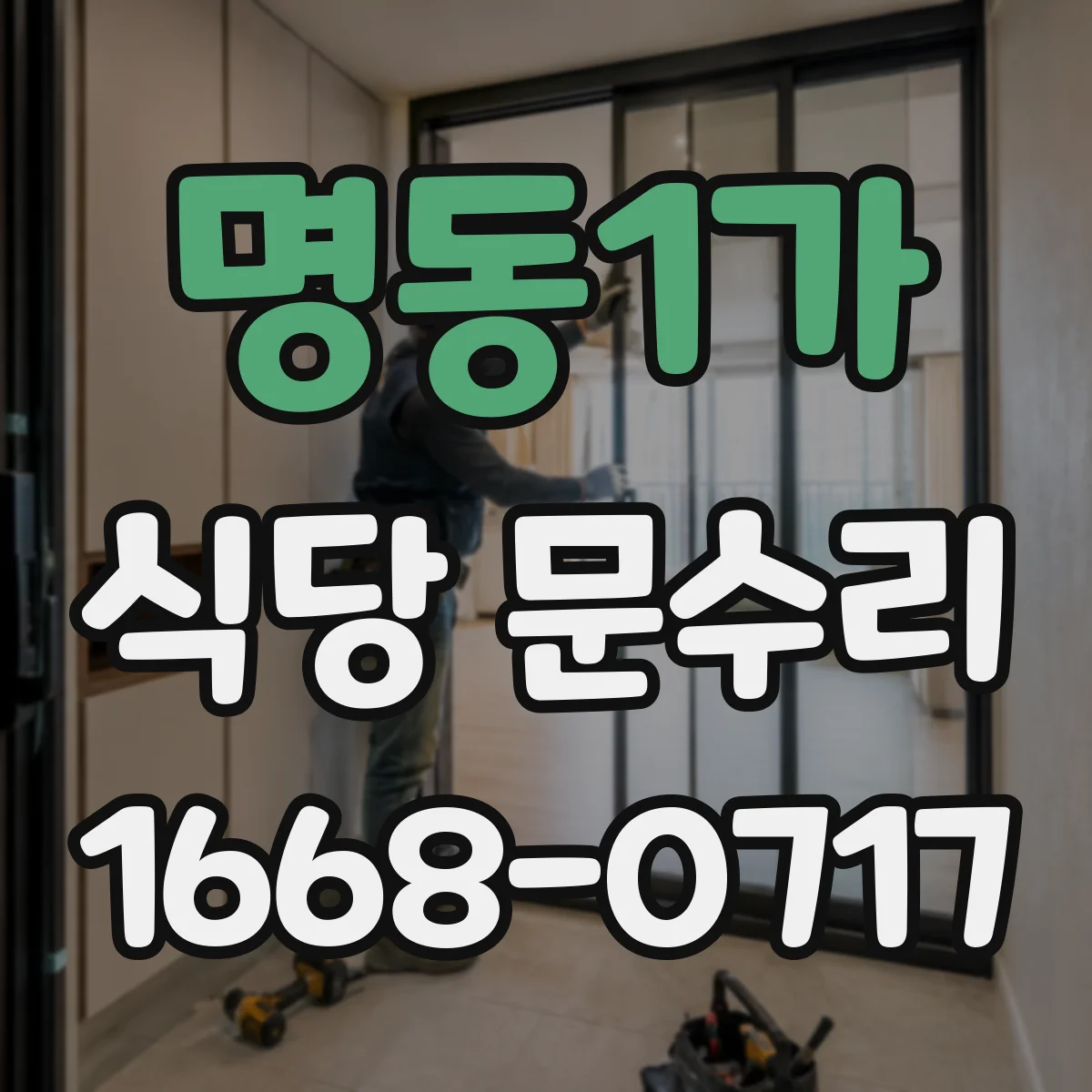 명동1가 식당 문수리