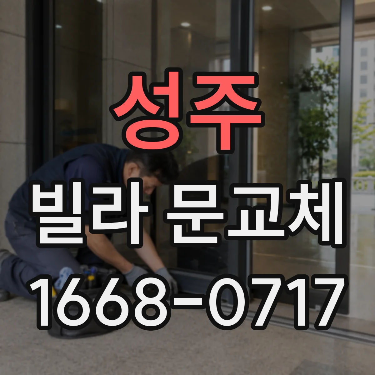 성주 빌라 문교체 전 문틀 치수 확인하는 방법 정리