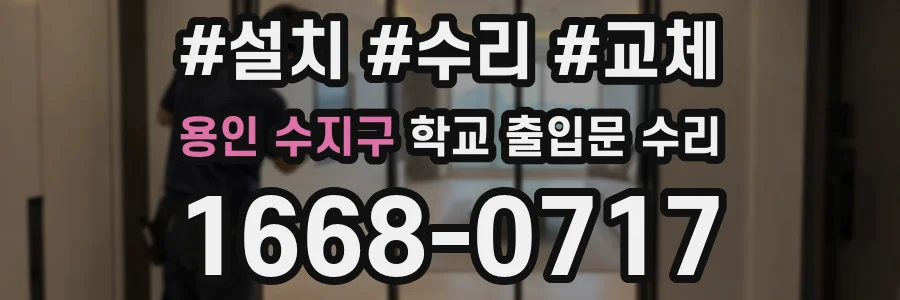 용인 수지구 학교 출입문 수리
