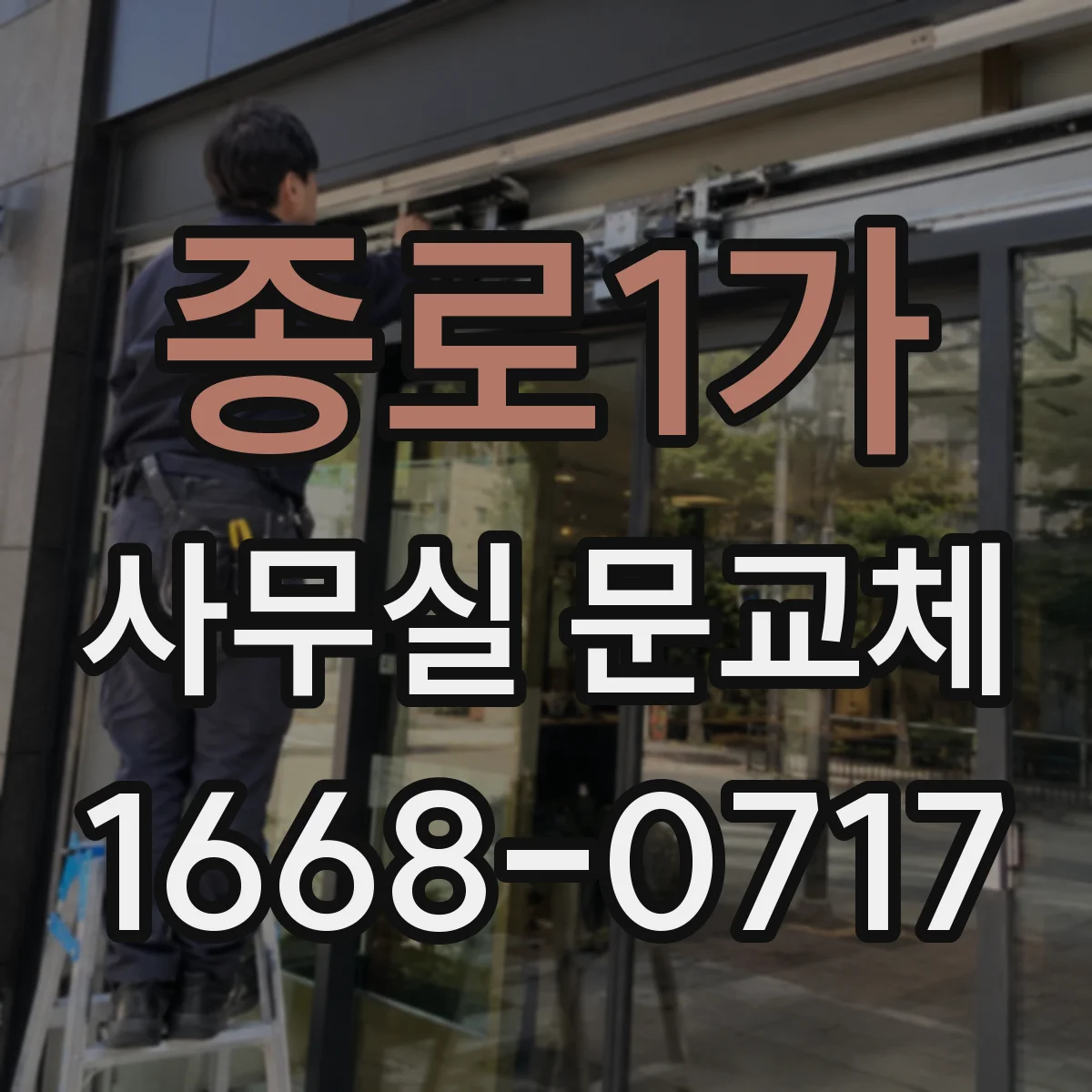 종로1가 사무실 문교체 유리도어 파손 현장 상황별 비용 안내