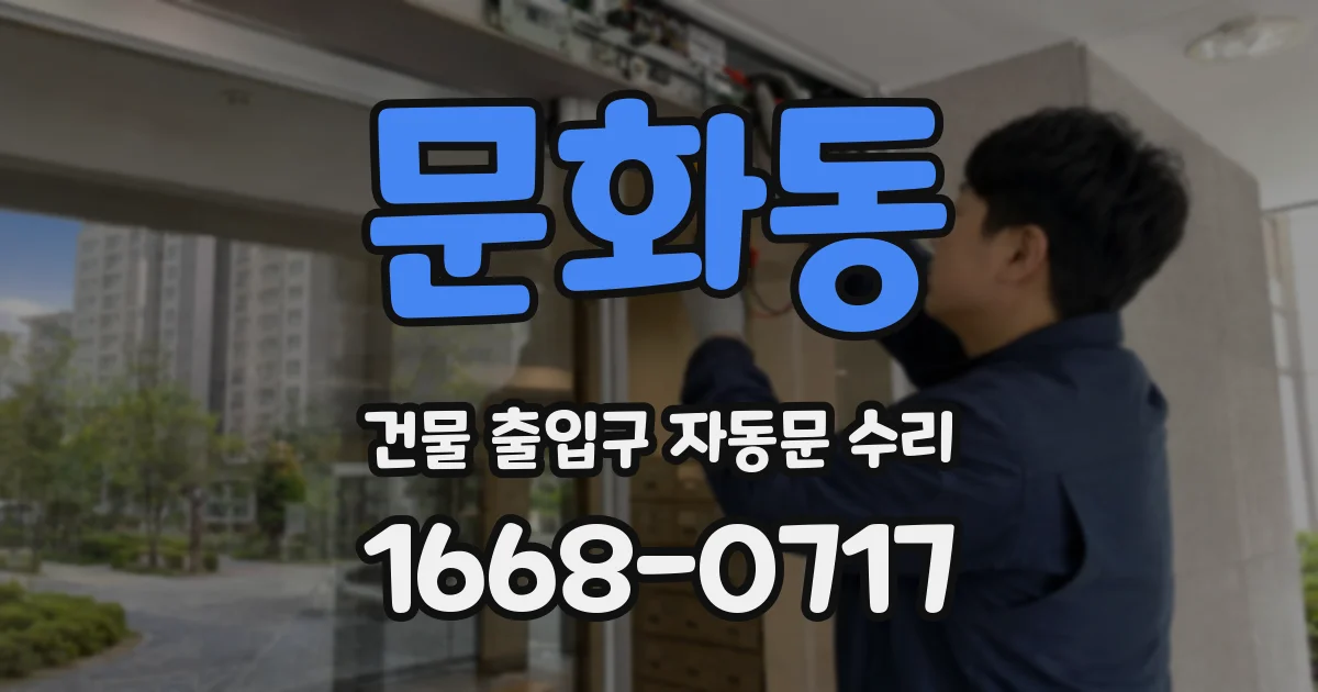 문화동 건물 출입구 자동문 수리