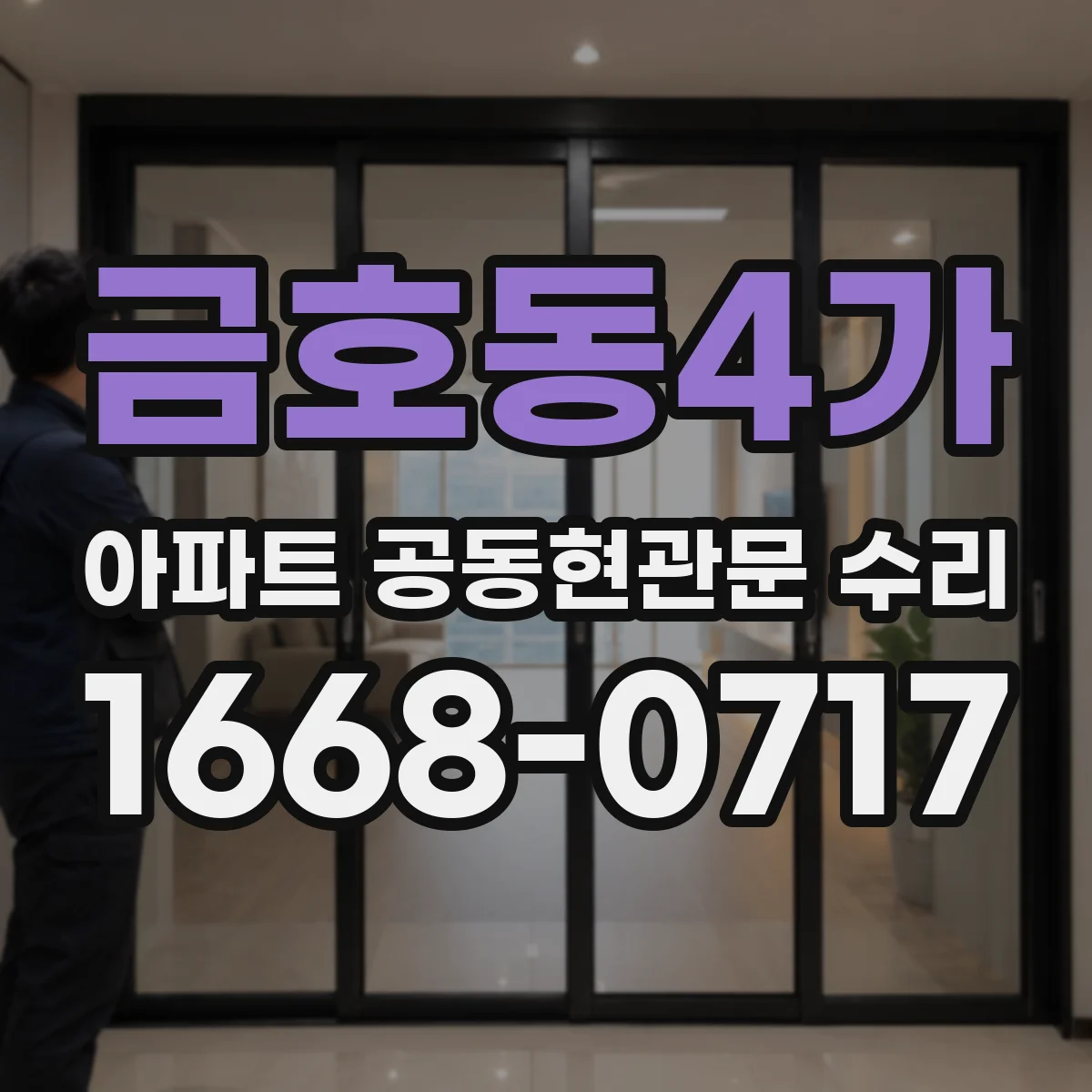 금호동4가 아파트 공동현관문 수리