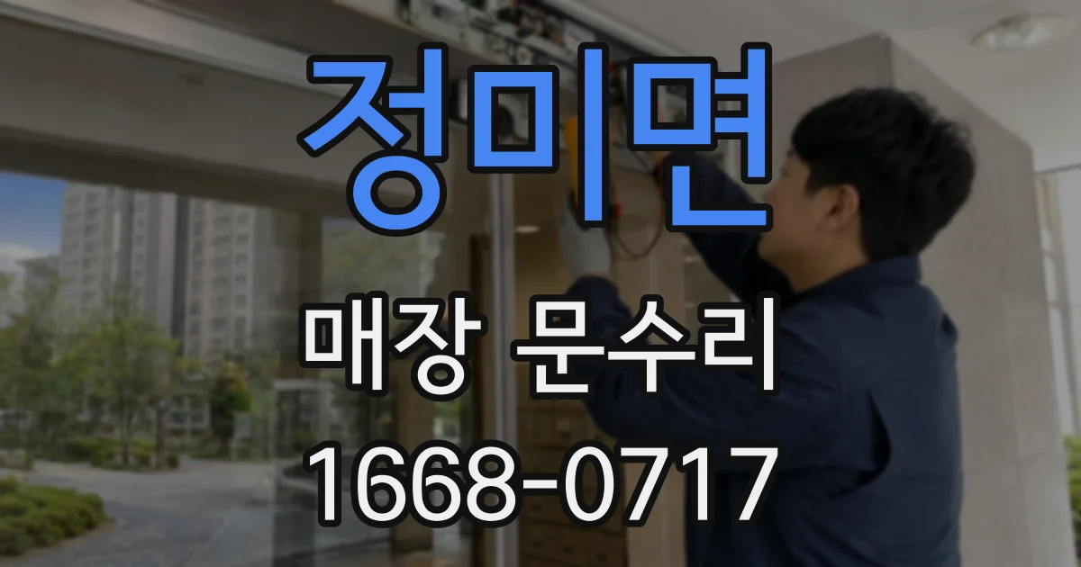 정미면 매장 문수리
