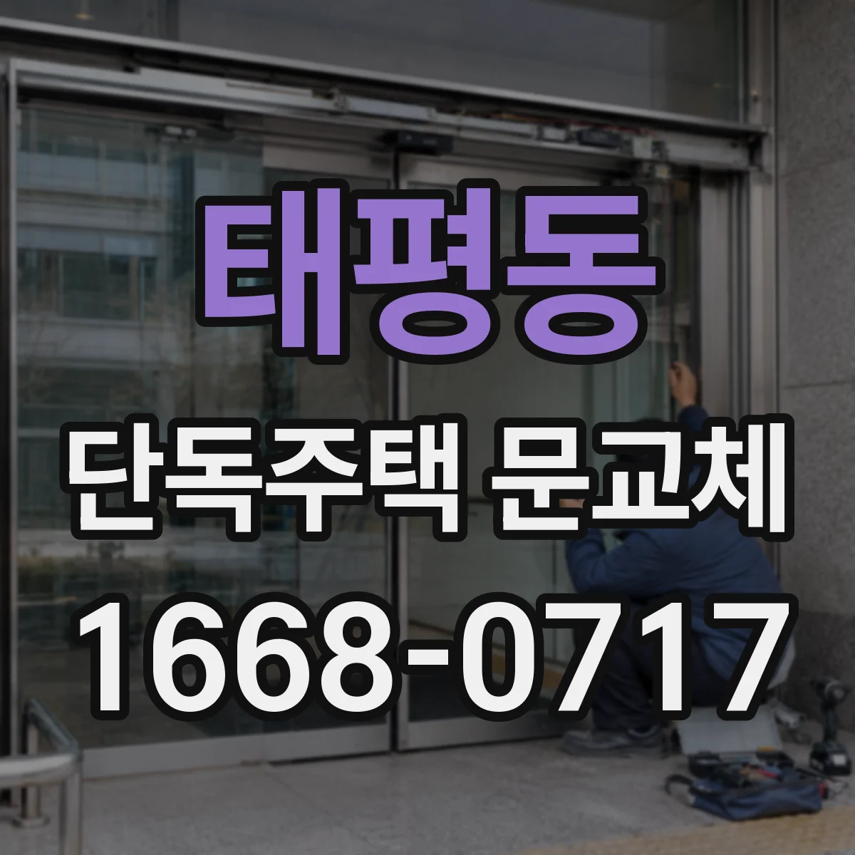 태평동 단독주택 문교체