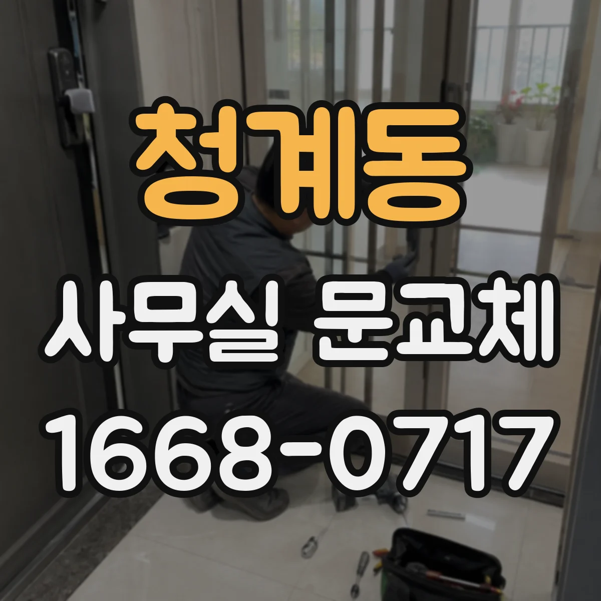 청계동 사무실 문교체