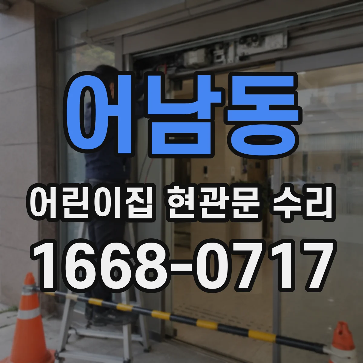 어남동 어린이집 현관문 수리
