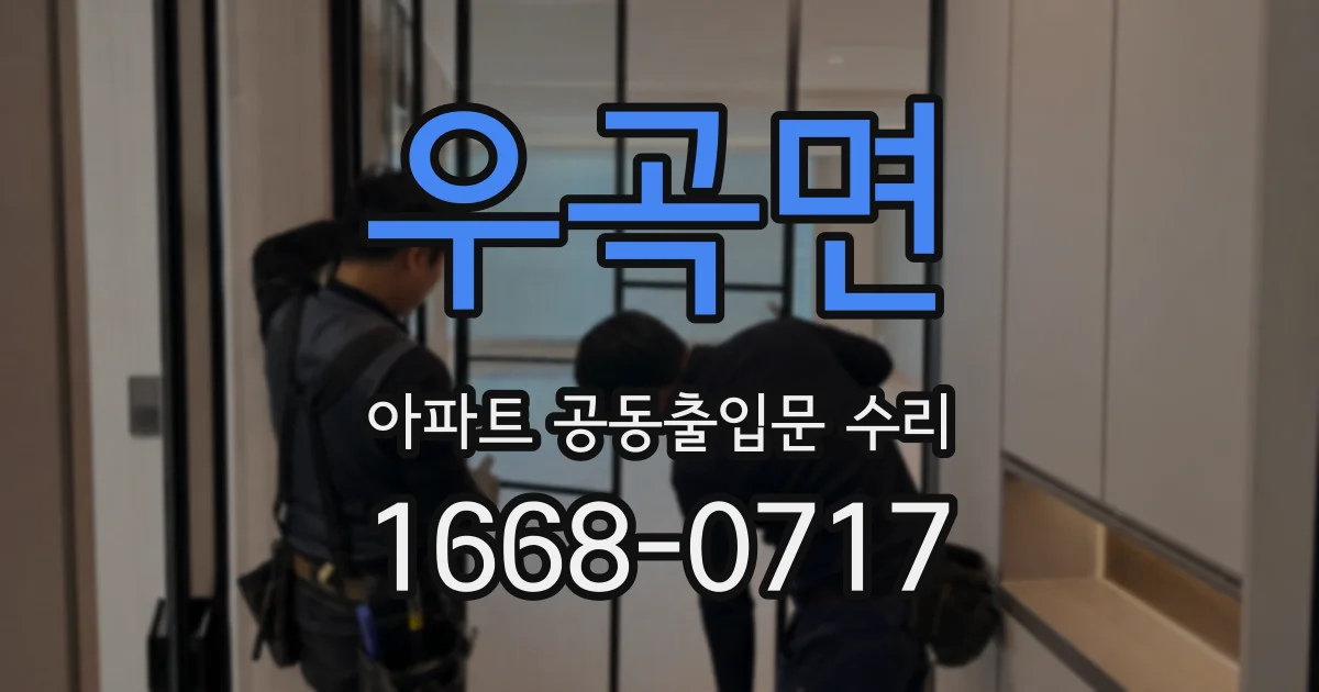 우곡면 아파트 공동출입문 수리