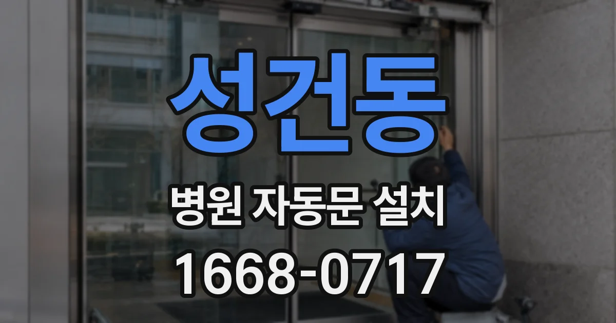 성건동 병원 자동문 설치
