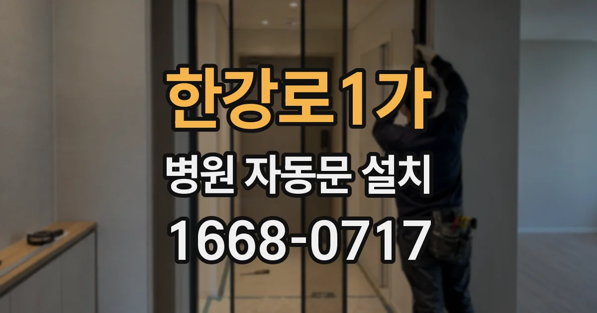 한강로1가 병원 자동문 설치