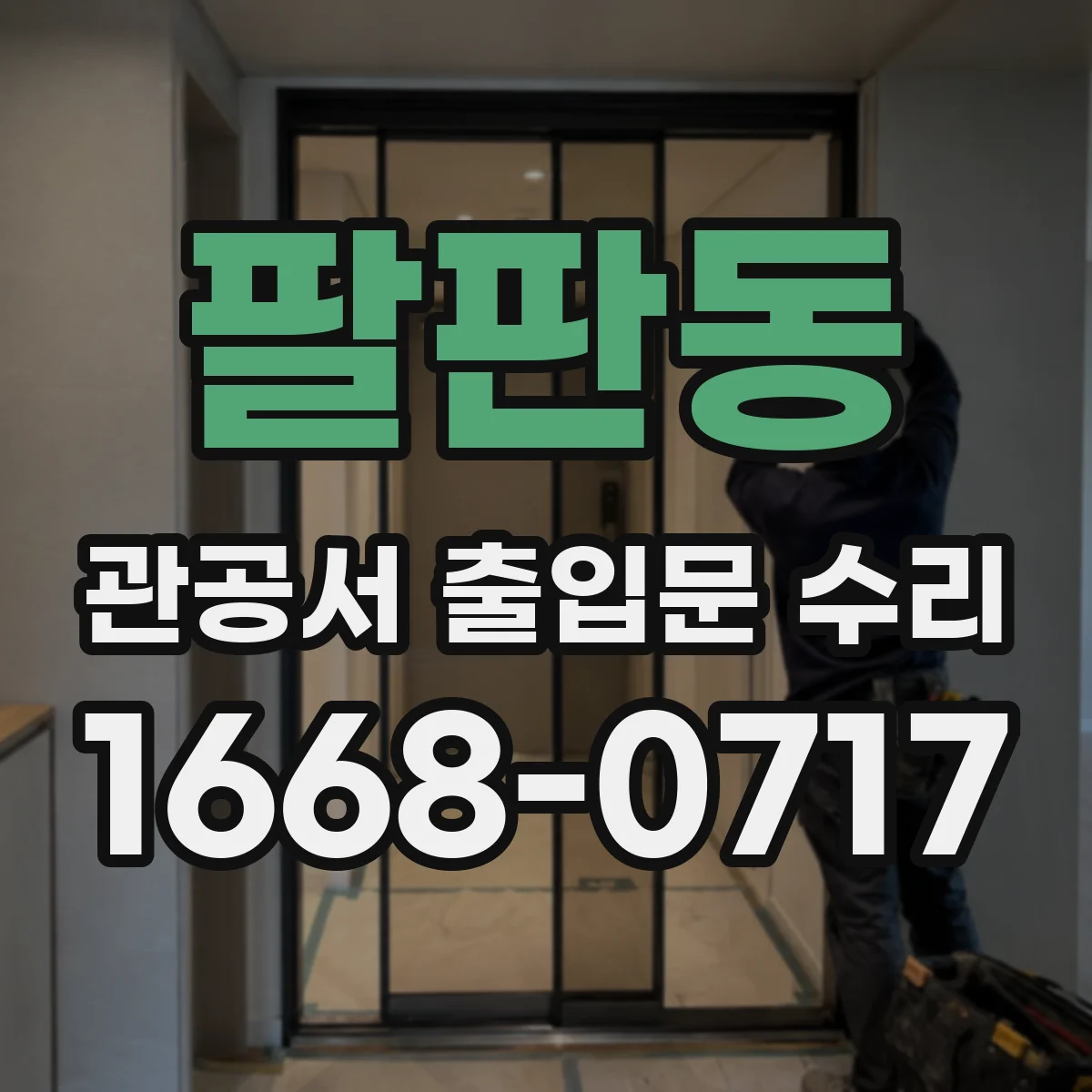 팔판동 관공서 출입문 수리