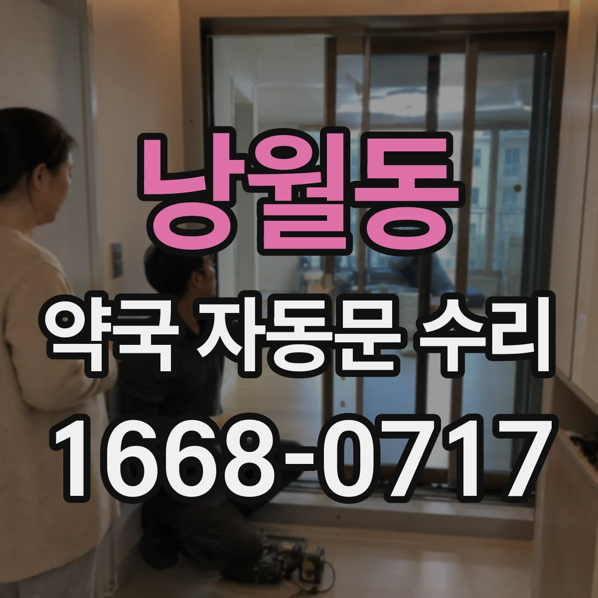 낭월동 약국 자동문 수리