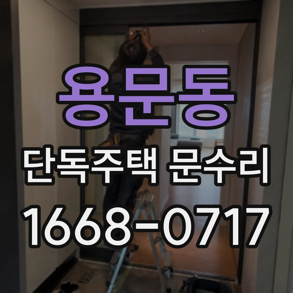 용문동 단독주택 문수리