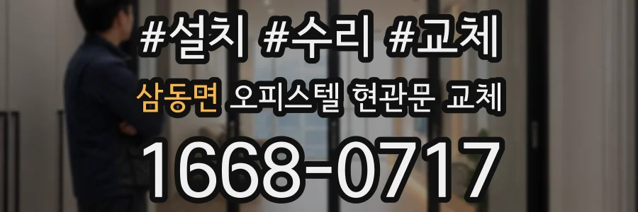 삼동면 오피스텔 현관문 교체