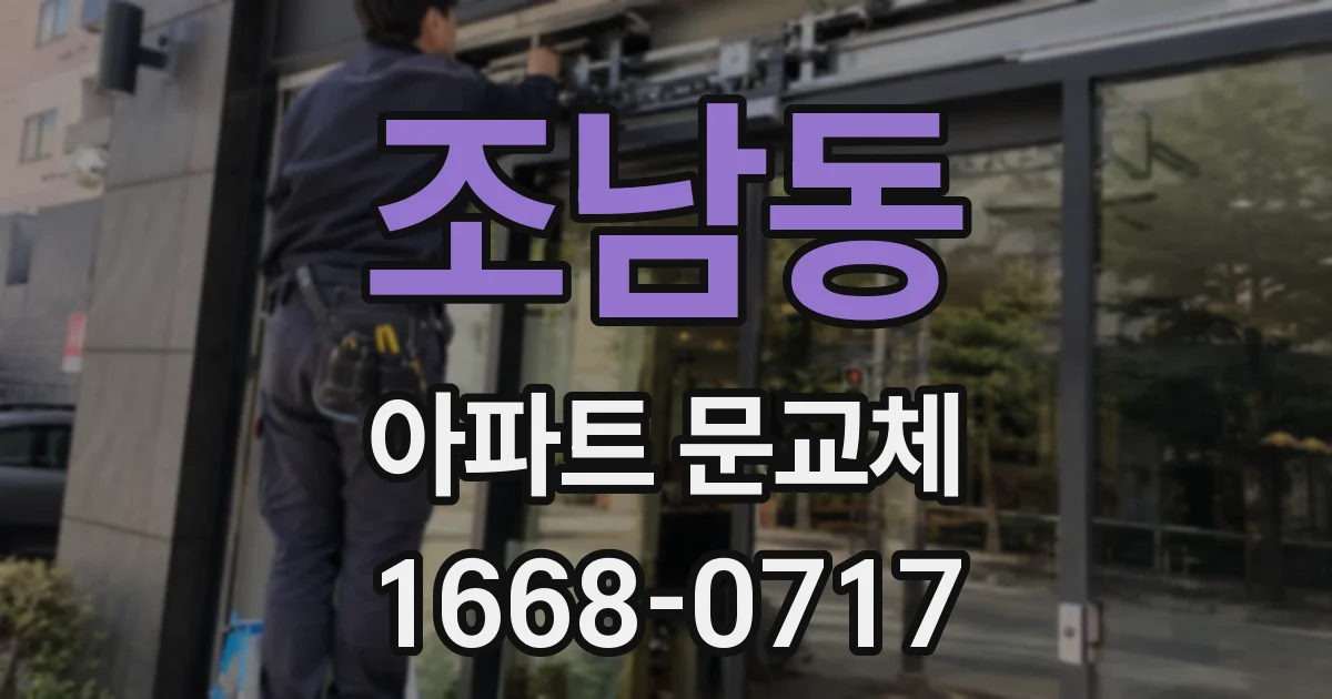 조남동 아파트 문교체