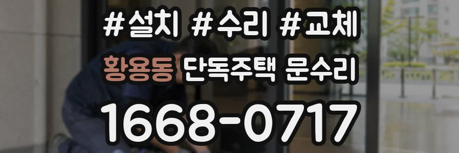 황용동 단독주택 문수리