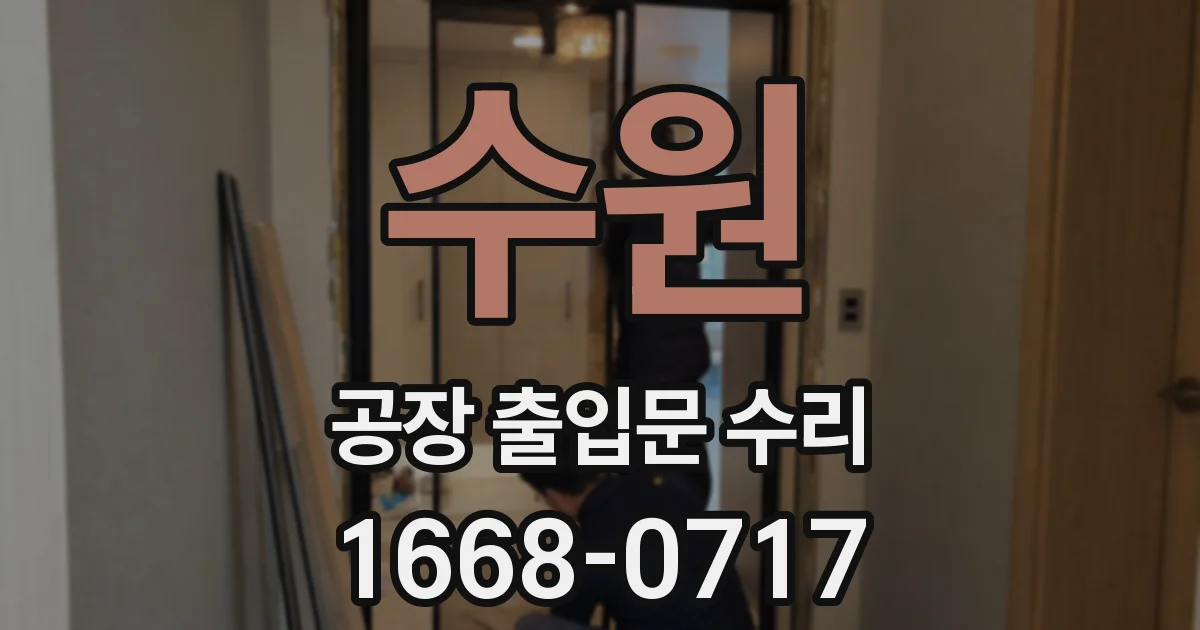수원 공장 출입문 수리