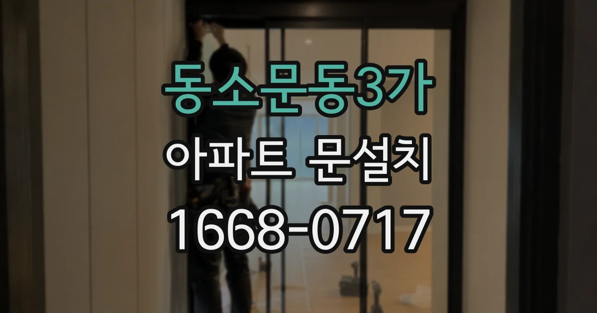 동소문동3가 아파트 문설치
