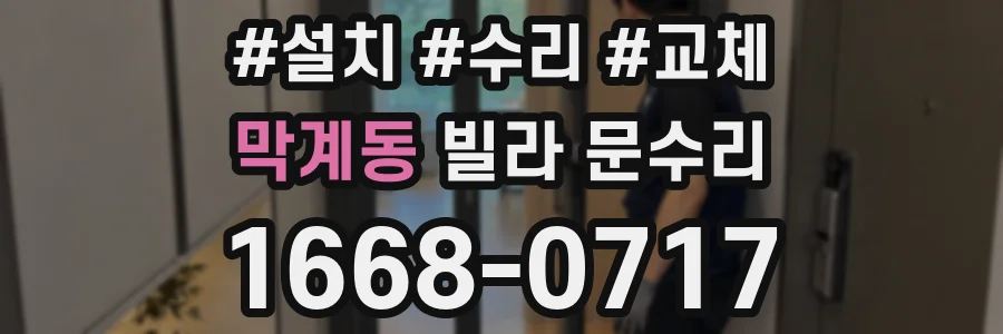 막계동 빌라 문수리
