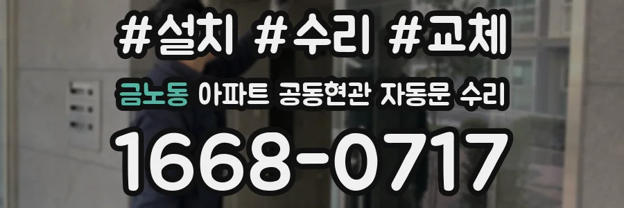 금노동 아파트 공동현관 자동문 수리