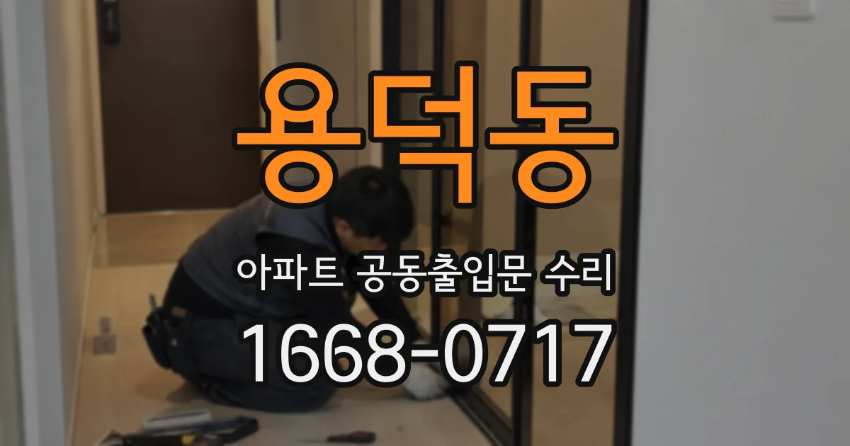 용덕동 아파트 공동출입문 수리