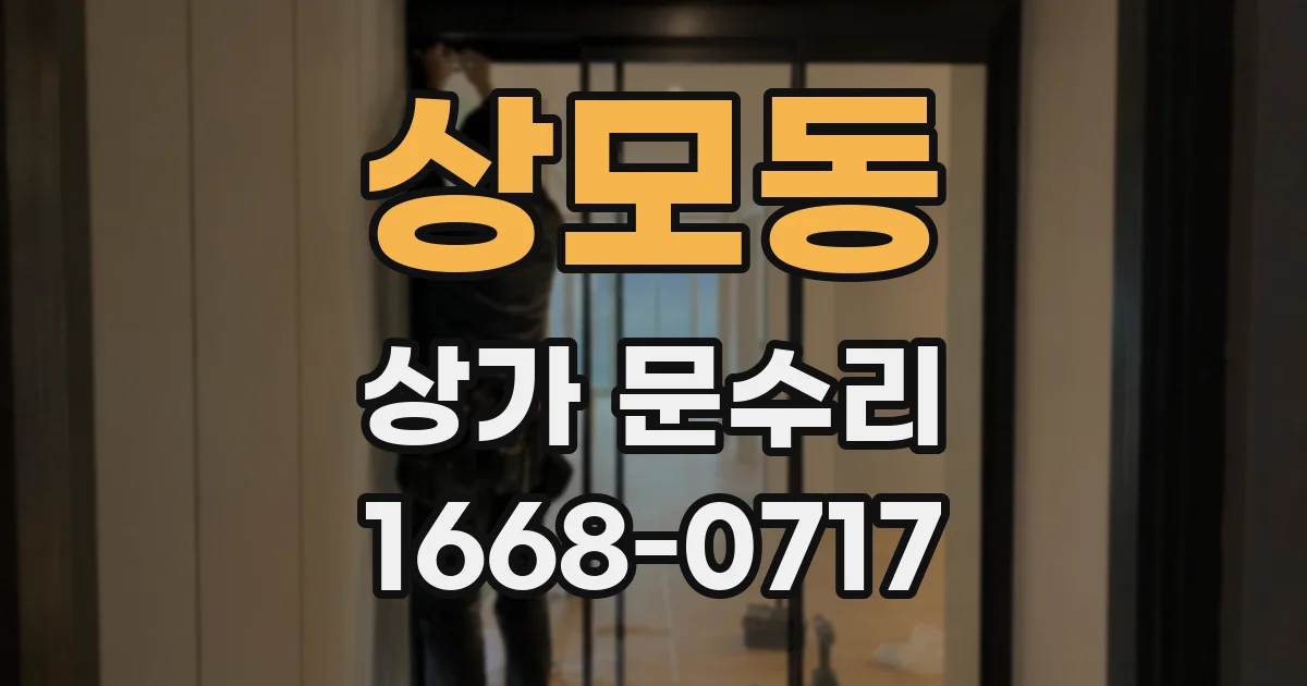 상모동 상가 문수리