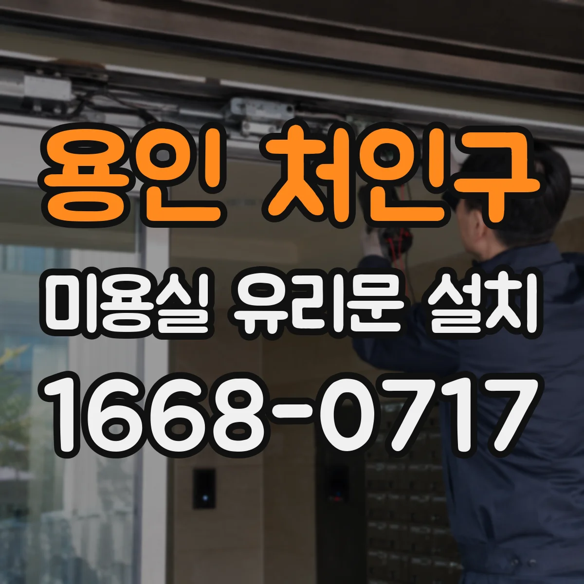용인 처인구 미용실 유리문 설치 틈새 폭과 체결 간격 조절로 누수 위험 낮추기