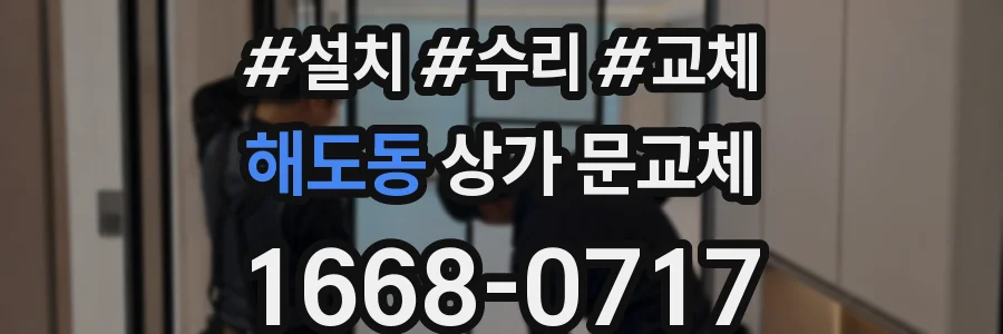 해도동 상가 문교체