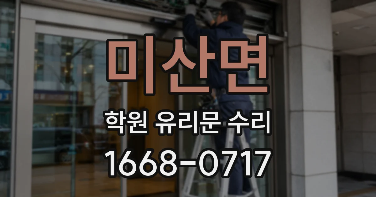 미산면 학원 유리문 수리