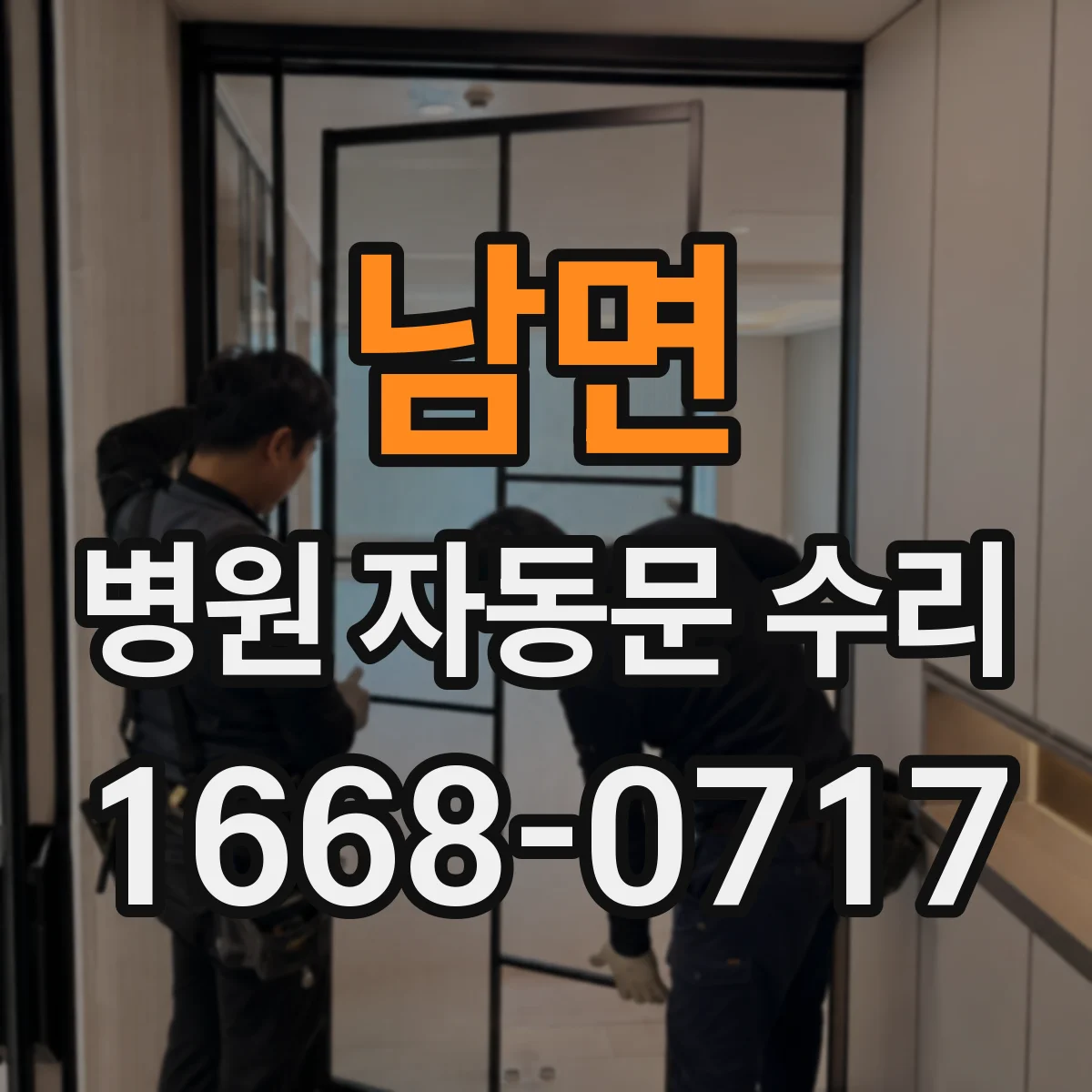 남면 병원 자동문 수리