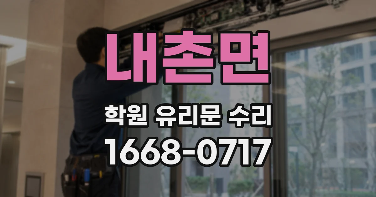 내촌면 학원 유리문 수리