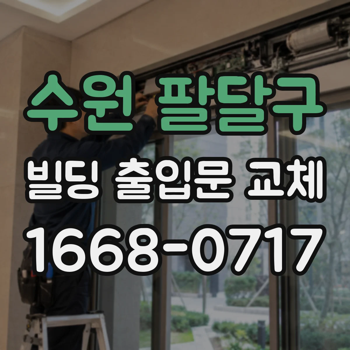 수원 팔달구 빌딩 출입문 교체 공사 전 배선·컨트롤러 인터페이스 확인