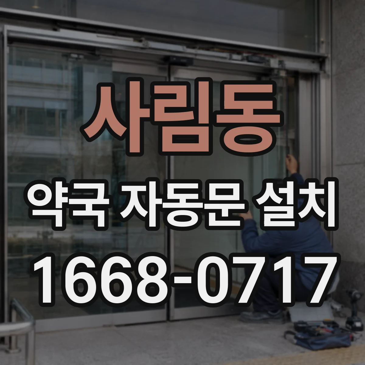 사림동 약국 자동문 설치