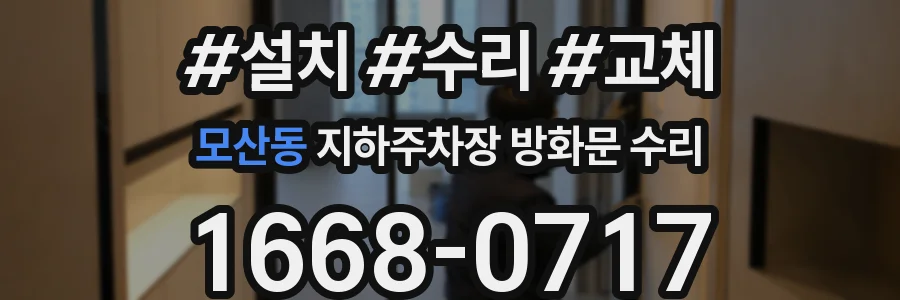 모산동 지하주차장 방화문 수리