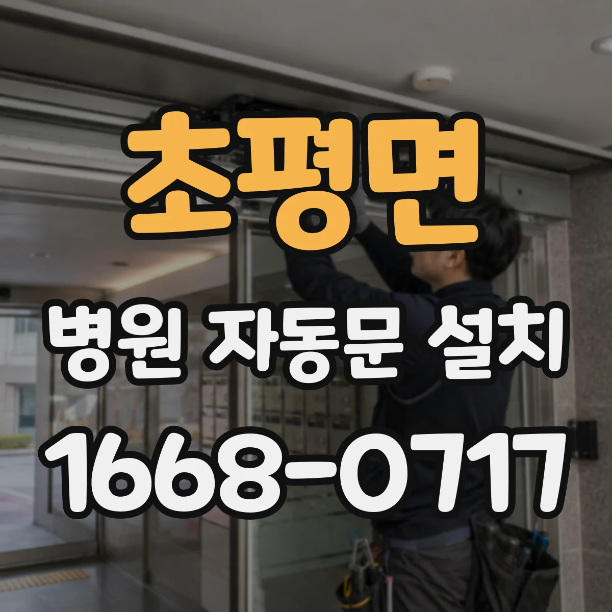 초평면 병원 자동문 설치