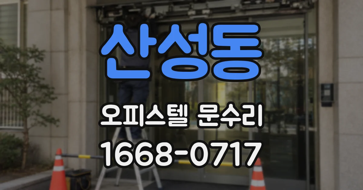 산성동 오피스텔 문수리
